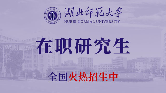湖北师范大学“不忘初心、牢记使命”主题教育主题宣讲比赛顺利举办