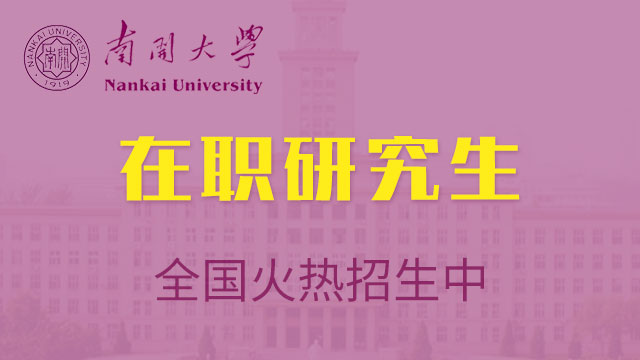 南开大学在职研究生的含金量如何呢