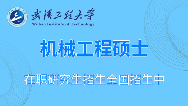 武汉工程大学2020年硕士研究生入学考试武汉工程大学考点（4228）网上报名须知