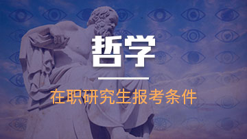 哲学在职研究生的招生方式都有哪些呢？