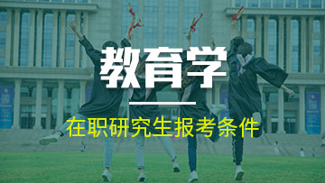 报考教育学在职博士的含金量到底怎么样？