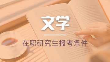 由于近几年在职研究生教育是越来越吸引在职人员，通过课堂的学习让自己的能力和知识得到一个更大的提高和提升。在众多热门专业中，报考文学在职研究生是受到很多编辑人员以及文案人员的青睐。近期，不少人都在咨询，报考文学在职研究生的专业都有哪些方式呢?