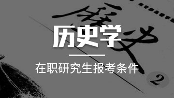 报考历史学在职研究生对于在职人员来说值得去读吗？