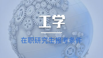 报考工学在职研究生的在职人员知道授课方式都有哪些呢？
