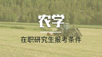 报考农学在职研究生适合哪类人群报考呢？