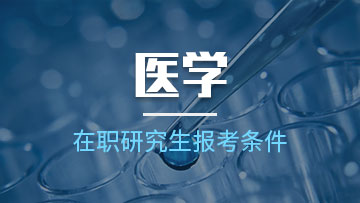 报考医学在职研究生都有哪些优势呢？
