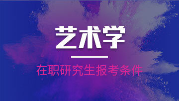 报考艺术学在职研究生未来发展前景怎么样？