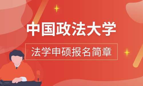 中国政法大学与最高人民法院、最高人民检察院“应用型法学博士”合作协议 签署仪式召开