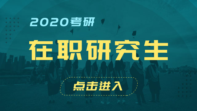 2020年在职研究生春季招生的方式都有哪些呢？