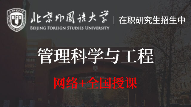 报考北京外国语在职研究生的通过率怎么样?。?/></p>
<p><strong>　　一、报考通过率很高</strong></p>
<p>　　该校在职研究生同等学力报考通过率是很高的。因为，学员报考时不必进行国内硕士研究生考试，只要按照学校招生简章要求，提交所需的报考材料，接着材料经院校资格审核，审核通过者就能被院校录取入学。可见，本校同等学力报考通过率很高。</p>
<p><strong>　　二、报考难度低</strong></p>
<p>　　由以上得知，该校在职研究生同等学力报考通过率很高，报考难度低。这对诸多在职人员来说，是个不错的读研选择。毕竟，有很多在职学员离校多年，书本知识已经遗忘不少，都比较担心本校在职研究生的考研难度。而本校在职研究生同等学力免试入学，恰好给了大家这么一个宝贵的研修机会，所以是值得各位青睐的。</p>
<p><strong>　　综上所述，该校在职研究生报考通过率很高，报考难度低，读研机会大，是很适合众多在职人士报考学习的。</strong></p>
                    <p class=