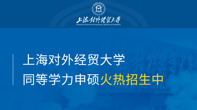 上海对外经贸大学研究生院举办研究生金融入职从业交流会