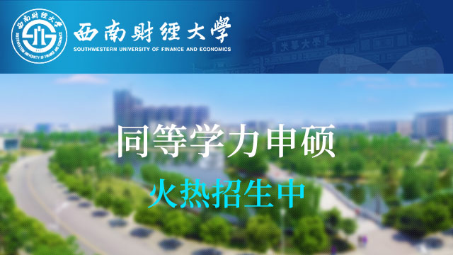 西南财经大学研究生院党支部开展“不忘初心、牢记使命”主题教育第一次主题党日活动
