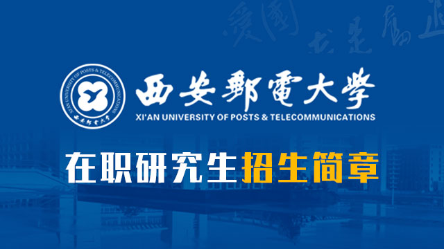 报考工学在职研究生的报考方式是什么？那么学校呢？