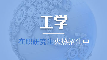 工学在职研究生最适合哪些人群报考呢？