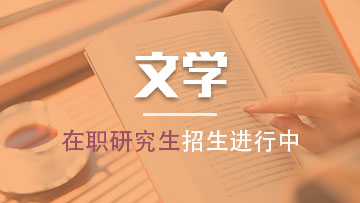 报考外国语言文学在职研究生所招收的人群都有哪些呢？