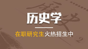 报考历史学在职研究生对于以后未来的发展前景怎么样呢？