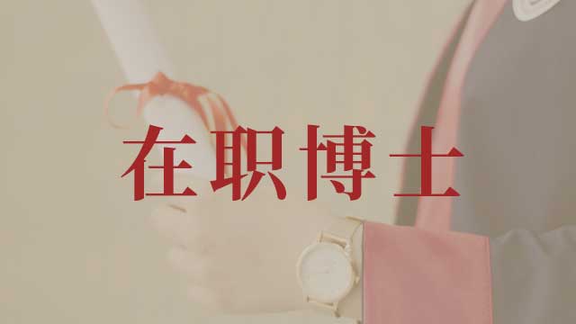 在职博士可以获得哪些证书呢？