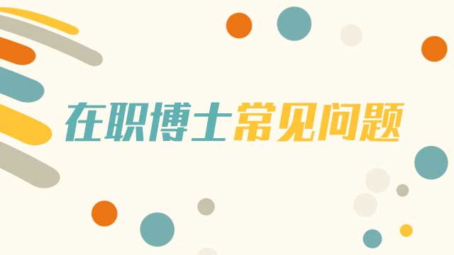 在职博士通过同等学力的方式有什么优势呢？