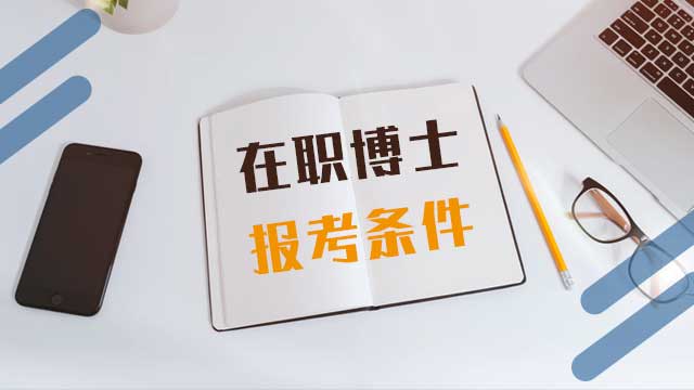 在职博士是学历教育吗？