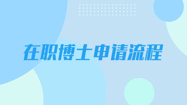 在职博士的报名申请流程是什么？
