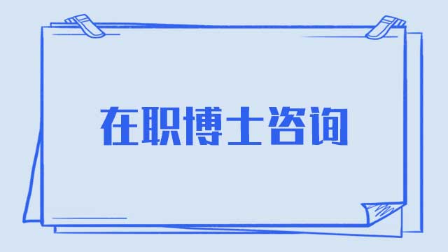 在职博士的上课方式都有哪些呢？