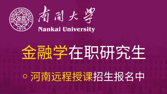 南开大学在职研究生课程开设都分布在哪些地区呢？
