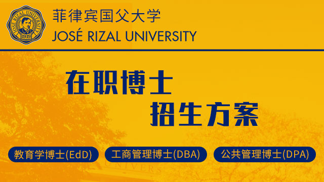 报考菲律宾国父大学在职博士如何给自己缓解压力呢？