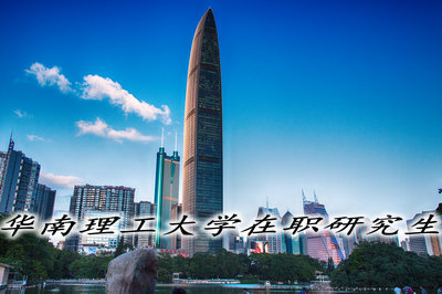 华南理工大学在职研究生报考类型详解！