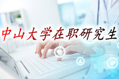 中山大学在职研究生招生条件