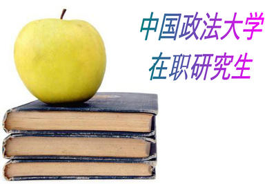 中国政法大学在职研究生怎么样?