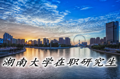 湖南大学在职研究生学费