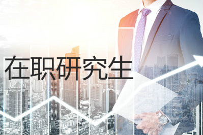 重庆大学招在职研究生吗，报考条件如何