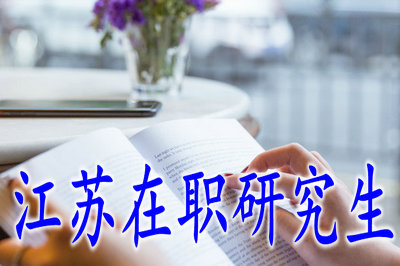 江苏在职研究生报名