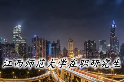 江西师范大学热门专业