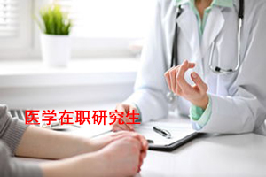 中医学在职研究生报名方式