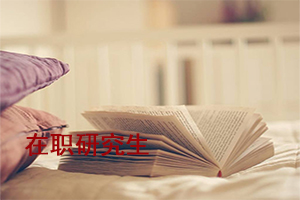 天津在职研究生双证有哪些学校