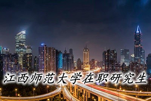 江西师范大学在职研究生分数要求
