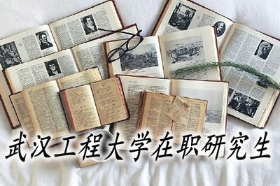 武汉工程大学在职研究生真的有双证吗?