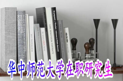 华师大在职研究生教育学硕士解读!