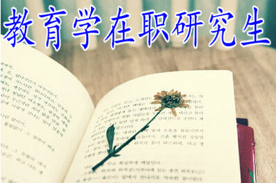 河南在职教育学研究生详解。