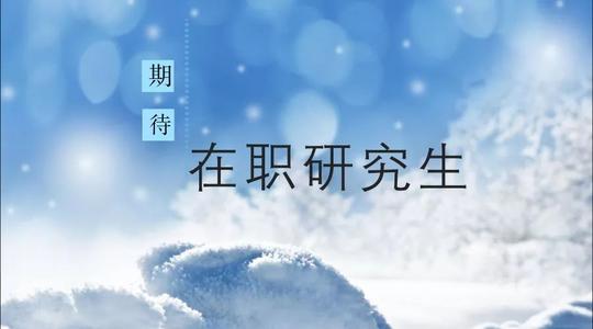 中国哲学在职研究生