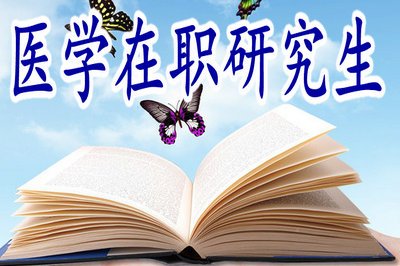 医学在职研究生入学考试