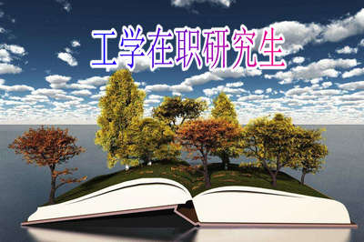 在职研究生工学硕士怎么报?