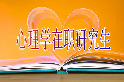心理学在职双证的学校有吗