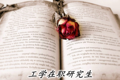 你真的适合工学在职硕士报读吗?