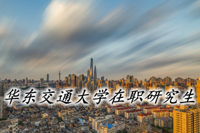 华东交通大学在职mpacc学费多少?
