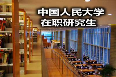 对于攻读人大金融管理学专业在职硕士，你应该掌握哪些信息?