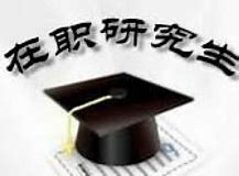 公安技术专业在职研究生读研优势