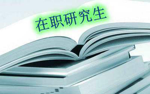 理论经济学在职研究生毕业后能得到什么工作呢？