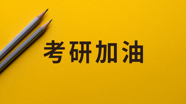 工学硕士在职研究生